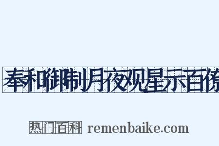 奉和御制月夜观星示百僚是什么意思的图片